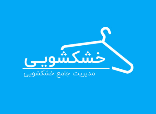 اپلیکیشن مدیریت جامع خشکشویی